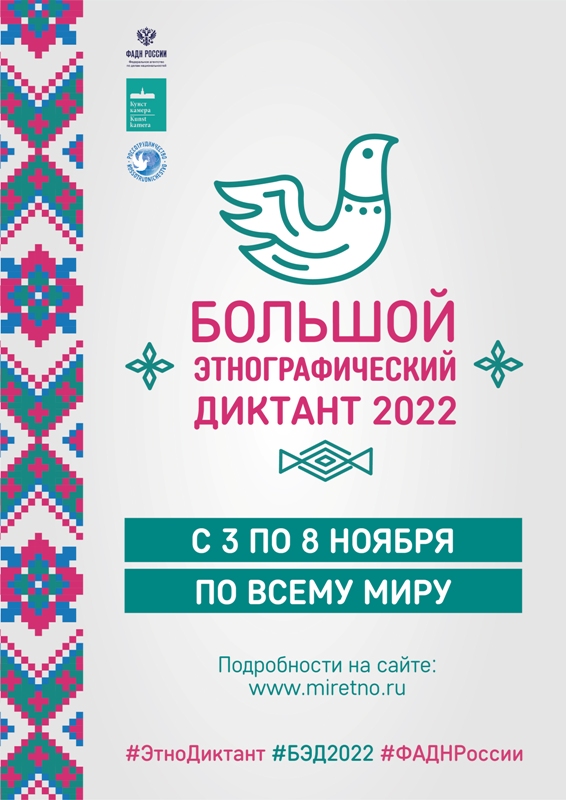 etnodiktant 2022